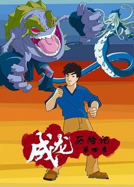 成龙历险记 第四季 (2003)