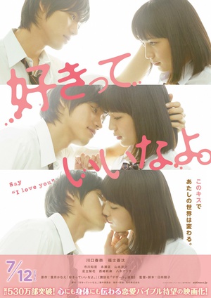 只要你说你爱我 好きっていいなよ。 (2014)
