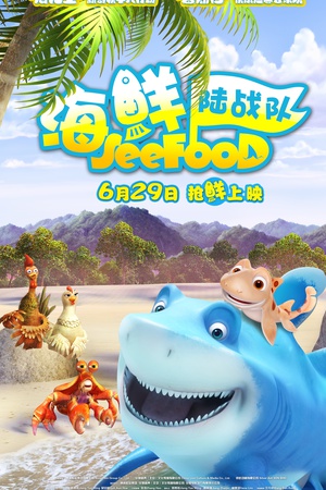 海鲜陆战队 SeeFood (2011)