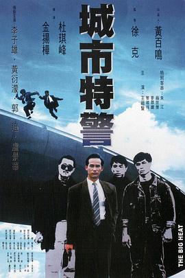 [Cantonese].The.Big.Heat.1988.480p.DvdRip.X264.AC3.Will1869