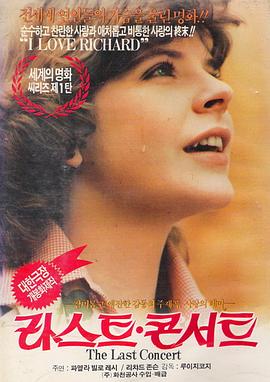 最后一场演奏会 (1976)