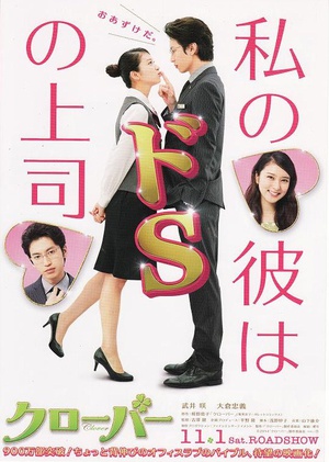 幸运情人草 クローバー (2014)