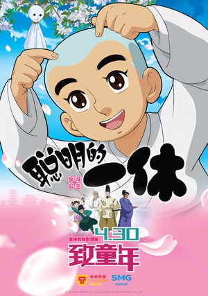 聪明的一休之反斗公主 聪明的一休之反斗公主 (2014)