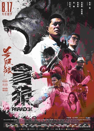 杀破狼.贪狼.Paradox.2017.4K.2160P.WEB-DL.X264-MP44K