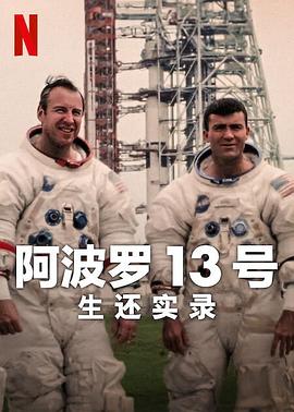 阿波罗13号：生还实录 (2024)