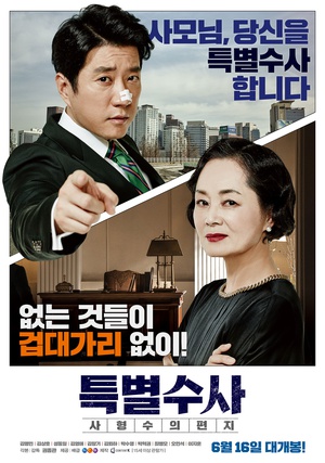 特别搜查：死囚来信 특별수사: 사형수의 편지 (2016)