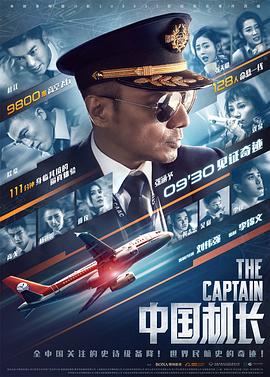 中国机长(国语中字).Chinese.Pilot.2019.WEB-1080p.X264.AAC.CHS-UUMp4.mp4