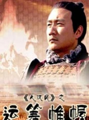 大汉风之运筹帷幄.2005.国语中字￡CMCT南山石