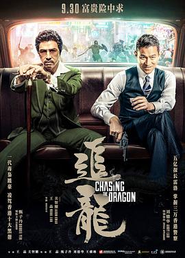 追龙.2017.国粤双语.简繁中字￡CMCT无尽
