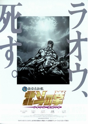 真救世主传说北斗神拳：拉奥传激斗之章 真救世主伝説 北斗の拳 ラオウ伝 激闘の章 (2007)