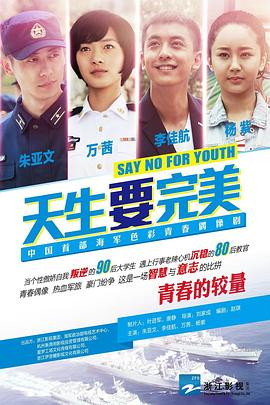 天生要完美.2015.4K.WEB-DL.x264.AAC-HQC