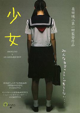 少女 ～an adolescent (2001)