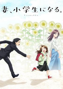 妻子变成小学生。 (2024)