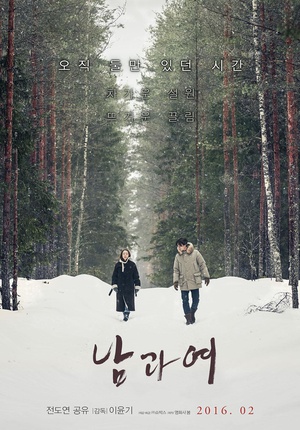 男与女 남과 여 (2016)