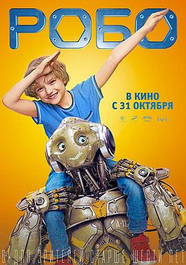 机器人罗伯 Робо (2019)