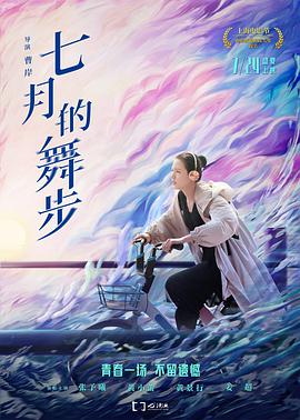 七月的舞步 (2021)