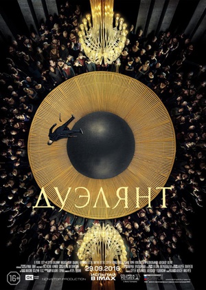 决斗者 Дуэлянт (2016)