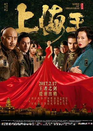 上海王 上海王 (2016)