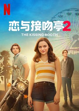 亲吻亭2 The Kissing Booth 2 (2020)