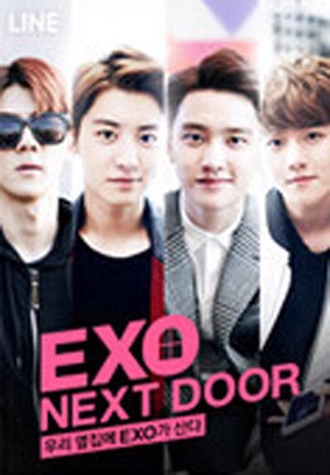 我的邻居是EXO 우리 옆집에 엑소가 산다 (2015)