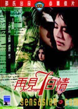 再见七日情 再見七日情 (1985)