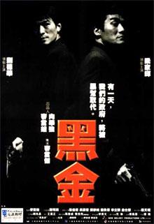 黑金.1997.国粤双语￡CMCT南山石