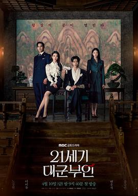 21世纪大君夫人 (2026)