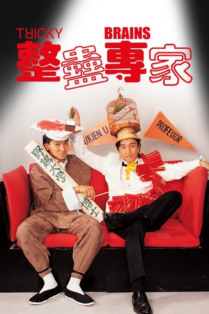 整蛊专家 整蠱專家 (1991)
