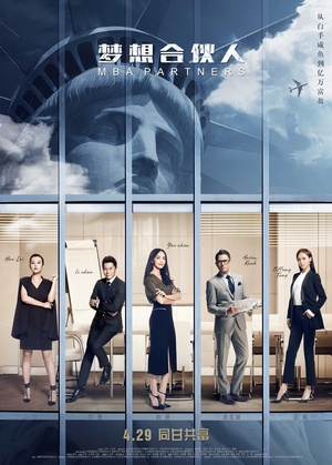 梦想合伙人 梦想合伙人 (2016)