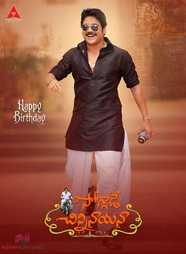 Soggade Chinni Nayana (2016)