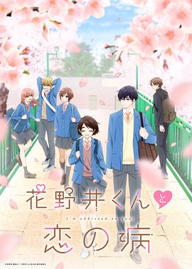 花野井君和相思病 (2024)