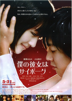 我的机器人女友 僕の彼女はサイボーグ (2008)