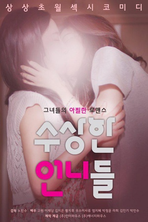 奇怪的姐姐 수상한 언니들 (2016)