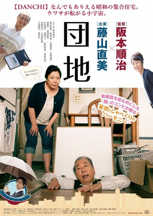 团地 団地 (2016)