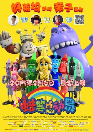 蜡笔总动员 The Hero of Color City (2014)