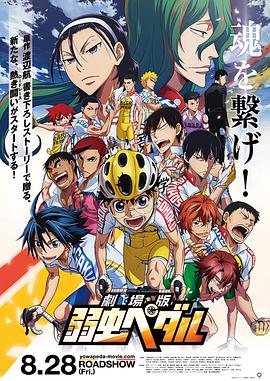 飙速宅男 剧场版 (2015)