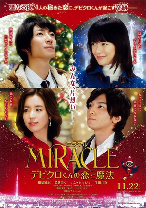 戴维克罗的恋爱和魔法 MIRACLEデビクロくんの恋と魔法 (2014)