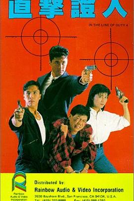 皇家师姐4：直击证人 (1989)