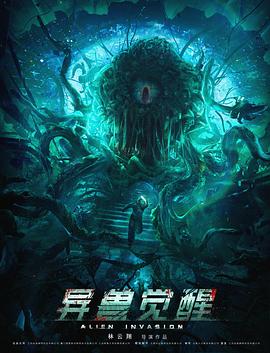 异兽觉醒 (2020)