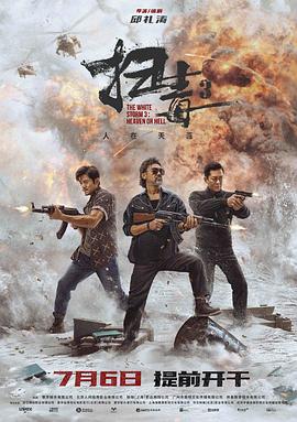 扫毒3:人在天涯 (2023)