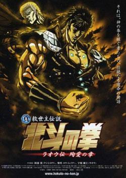 真·救世主传说 北斗神拳 拉欧传 殉爱之章 真救世主伝説 北斗の拳 ラオウ伝 殉愛の章 (2006)