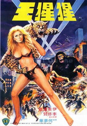 猩猩王 猩猩王 (1977)