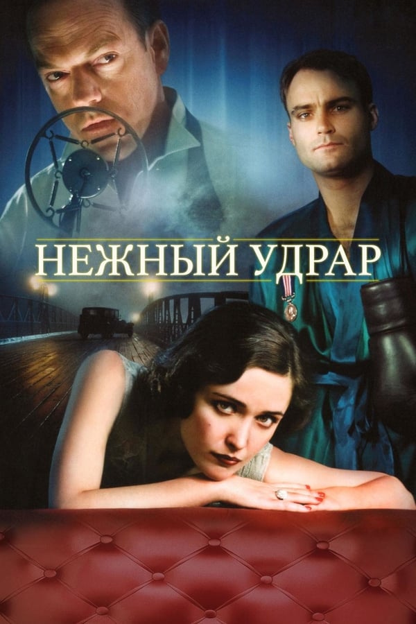 温柔的钩子 The Tender Hook (2008)