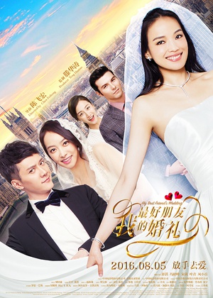 我最好朋友的婚礼 我最好朋友的婚礼 (2016)