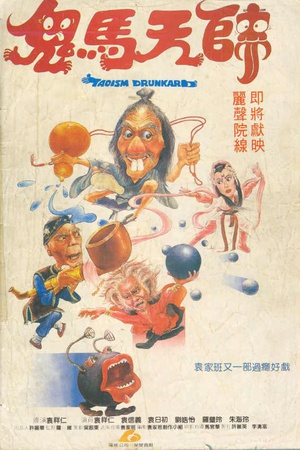 鬼马天师 鬼马天师 (1984)