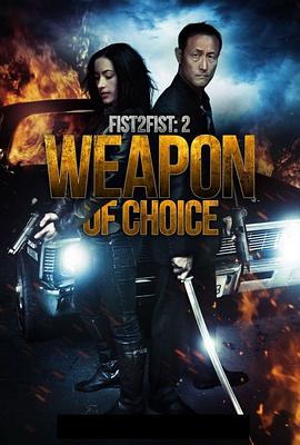 拳拳到肉2：十八般武器 (2015)