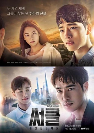 Circle : 相连的两个世界 써클 : 이어진 두 세계 (2017)