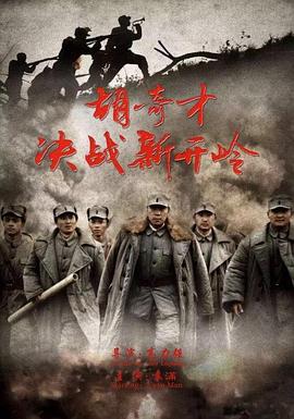 胡奇才决战新开岭 胡奇才决战新开岭 (2016)