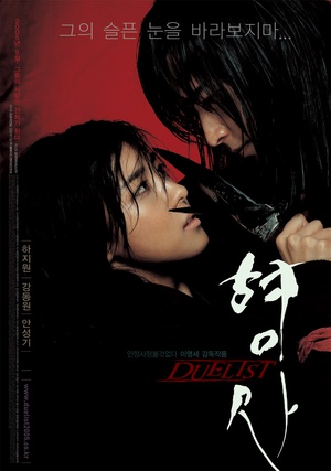 刑事 형사: Duelist (2005)