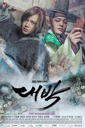大发 대박 (2016)